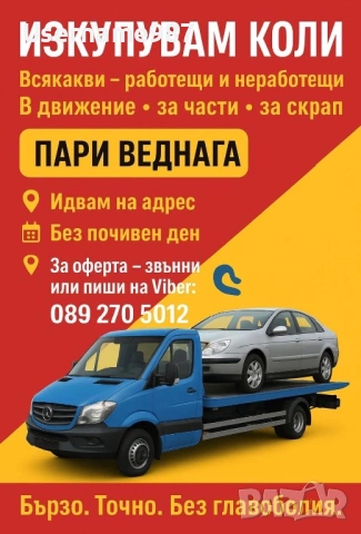 Изкупуване на коли Пловдив | Пазарджик | София - Бърза сделка в движение или за части и скрап, снимка 3 - Изкупуване на коли за скрап - 54848666