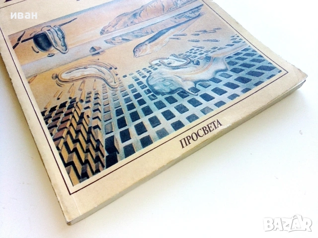 Литература 11.клас - 1993г. Издателство Просвета, снимка 5 - Учебници, учебни тетрадки - 54399827