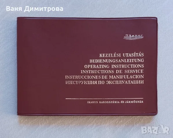 Упътване за ползване и поддържане на автобус Икарус 280.59 на български език.