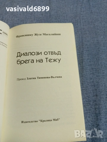 Франсиску Магаляйнш - Диалози отвъд брега на река Тежу , снимка 4 - Художествена литература - 55239271