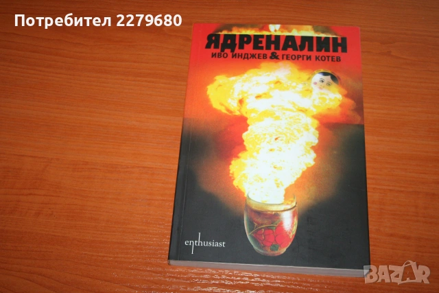 Продавам книгата "Ядреналин"