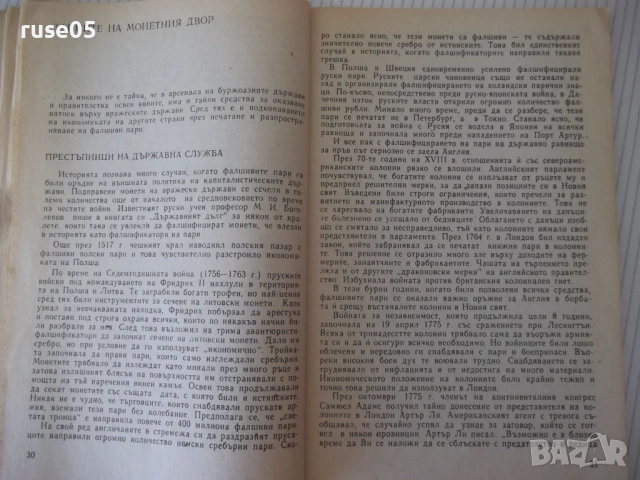 Книга "Рицари на фалшивите банкноти - Г. Полской" - 128 стр., снимка 5 - Специализирана литература - 54839679