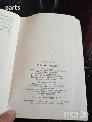Забавна Библия - София 1982г., снимка 3 - Специализирана литература - 54622324