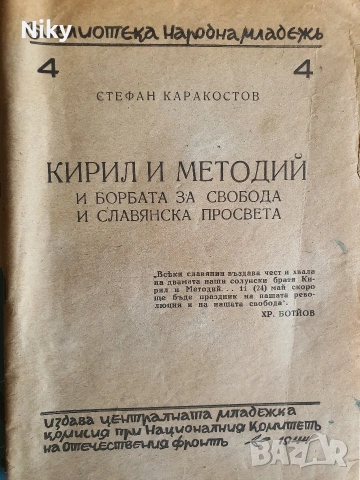 Кирил и Методий и борбата за свобода и славянска просвета 