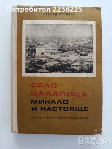 Село Цалапица - Минало и настояще