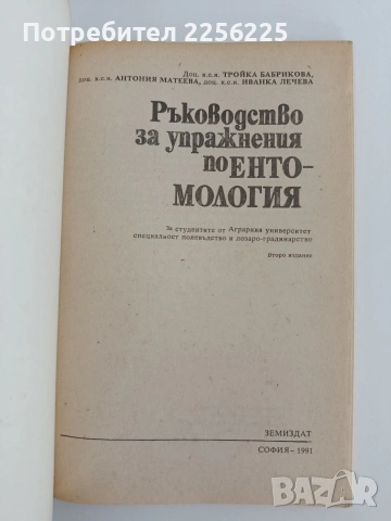 Ръководство за упражнения по Ентомология, снимка 5 - Специализирана литература - 54563078