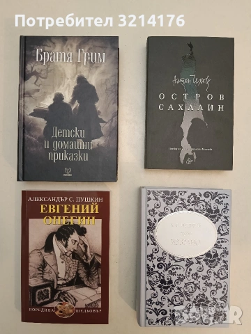 НОВА! Евгений Онегин - Александър С. Пушкин (2017)