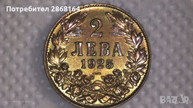 2 лева от 1925 год