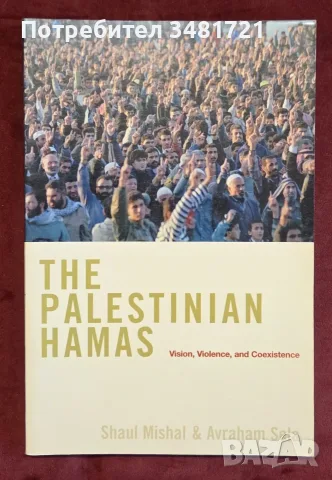 The Palestinian Hamas. Vision, Violence, and Coexistence