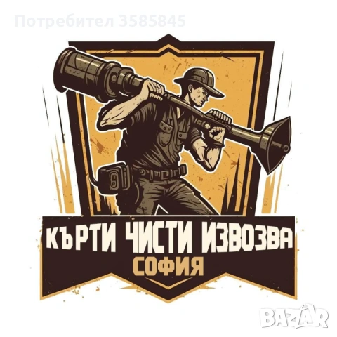 Кърти Чисти Изводва, снимка 4 - Други услуги - 54807686