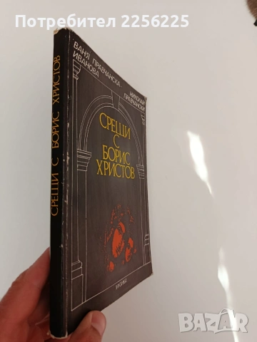 Срещи с Борис Христов, снимка 6 - Художествена литература - 54300497