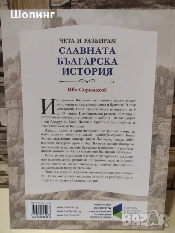 Славната българска история-Иво Сиромахов, снимка 6 - История, политика и общество - 39265387