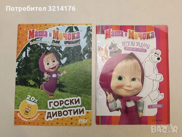 Маша и Мечока. Весели задачи: Пролетна среща (2015, Егмонт, 50% неоцветено + 50% стикери)