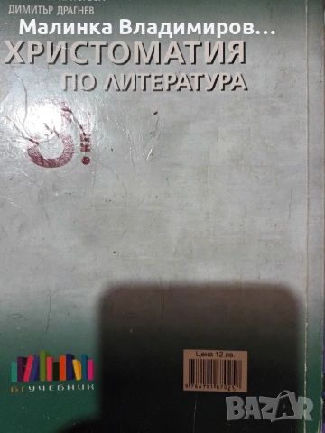 Христоматия по литература за 8 клас на Бг учебник, снимка 2 - Учебници, учебни тетрадки - 54886448