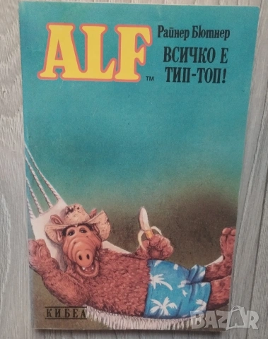 Комплект книги АЛФ Райнер Бютнер , снимка 7 - Художествена литература - 54756114