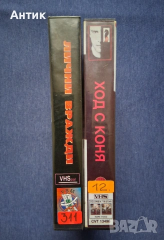 Видеокасети VHS Лични Вражди Ход с Коня , снимка 2 - Други жанрове - 54584306