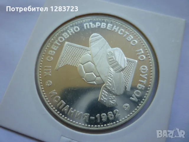 10 лева 1982 год. Сомбреро, снимка 10 - Нумизматика и бонистика - 55374331