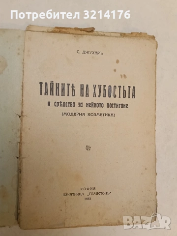 Тайните на хубостта и средства за нейното постигане – С. Джухар (1933)