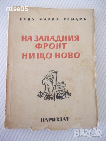 Книга "На западния фронт нищо ново-Ерих Мария Ремарк"-228стр