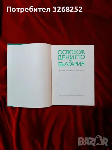 Освобождението на България , снимка 2 - Художествена литература - 55319155