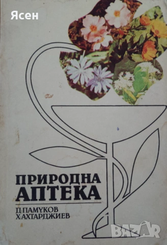 Книга,,Природна аптека,,Необходима за всеки дом.