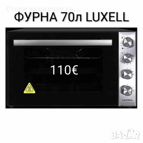 Фурна 70л LUXELL