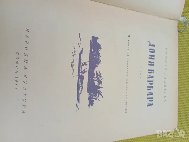 Доня Барбара, Ромуло Галиегос , снимка 3 - Художествена литература - 55353404