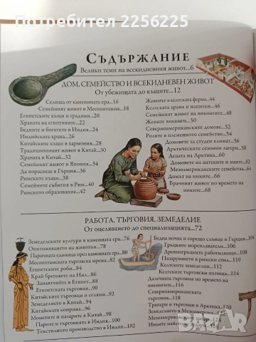 Животът в древния свят, снимка 8 - Енциклопедии, справочници - 54899070