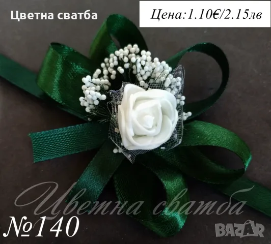 Сватбени бутониери, сватбени бутониери за ръка- гривни, бутониери за сватба, снимка 6 - Други - 43935934