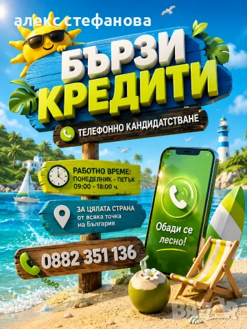 бързи кредити - обслужване на цялата страна 