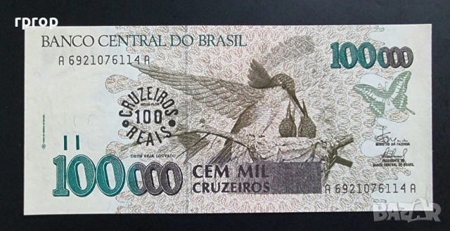 Бразилия.
 100 000 крузейро.
С надпечатка 100 реала.
1992 година.
UNC.