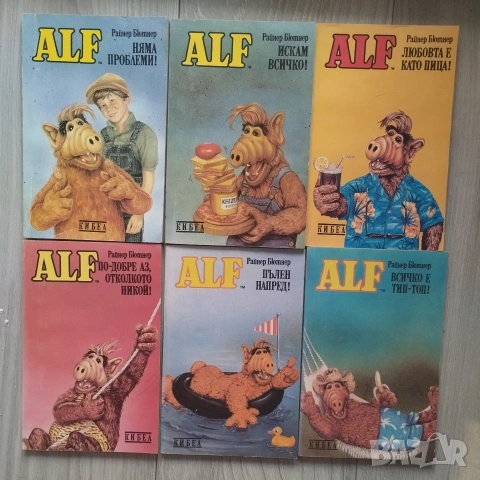 Комплект книги АЛФ Райнер Бютнер 