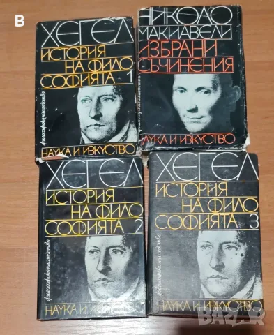 Платон, Хегел, Макиавели, Ибн Халду, Спиноза, Аристотел, Хелвеции, Френсис, Ламетри, снимка 3 - Психология и личностно развитие - 55530181