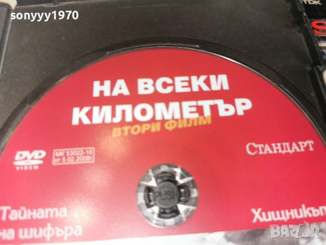 НА ВСЕКИ КИЛОМЕТЪР 5/6 ДВД 2104260841L1, снимка 8 - DVD филми - 54261358