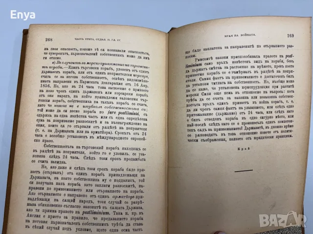 Метода за едно рационално предавание международното модерно право - Иван Касабовъ, снимка 10 - Антикварни и старинни предмети - 55492945