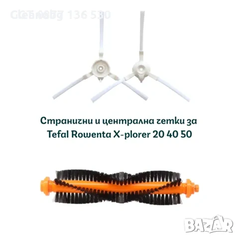 Комплект висококачествени странични четки за прахосмукачки робот-Tefal/Rowenta , снимка 2 - Прахосмукачки - 54690060