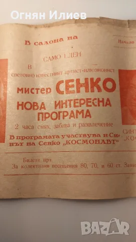 Плакат на мистер Сенко, снимка 4 - Антикварни и старинни предмети - 55335259
