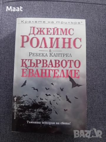 Кървавото евангелие