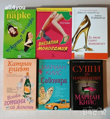 Книги /чиклити/, романи бестселъри