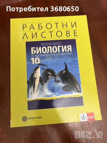 Комплект учебници и помагала за 10. клас – Биология и Български език, снимка 3 - Учебници, учебни тетрадки - 55269591