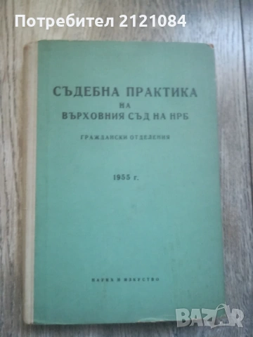 Съдебна практика на Върховния съд на НРБ - 1955г. Граждански отделения