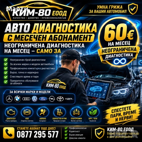 🚗 Неограничена Авто Диагностика – Само 60 € на Месец