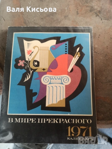 руски календар книга 1971