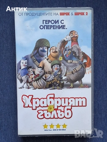Видеокасета VHS Храбрият Гълъб