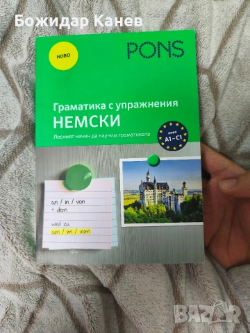 Граматика с упражнения по Немски от ниво А1 до ниво С1 на издателство PONS
