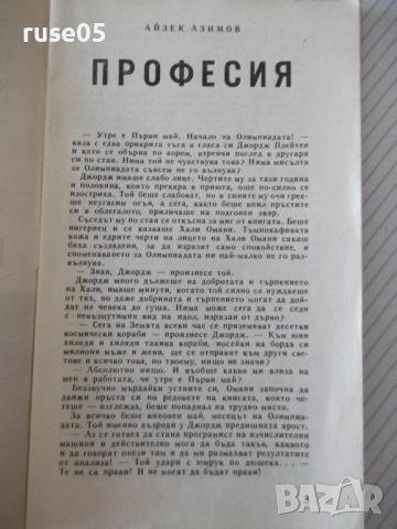 Книга "Професия - А. Азимов" - 30 стр., снимка 2 - Художествена литература - 54867814