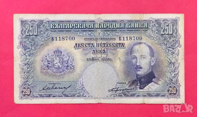 250 лева 1929 година България, снимка 3 - Нумизматика и бонистика - 54800093