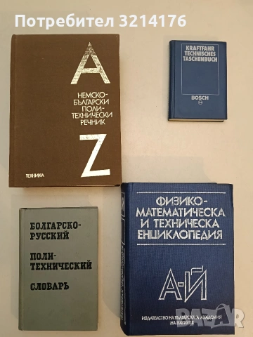 Немско-български политехнически речник. Deutsch-bulgarisches polytechnisches Wörterbuch – Колектив