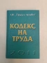 Кодекс на труда 2011 - Колектив, снимка 2
