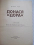 Книга "Донася *Дора* - книга първа - Шандор Радо" - 328 стр., снимка 2